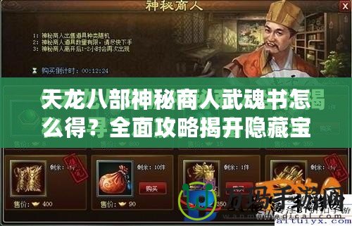 天龍八部神秘商人武魂書怎么得？全面攻略揭開隱藏寶藏的秘密！