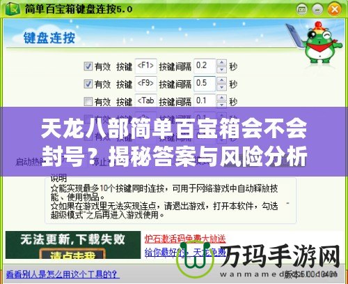 天龍八部簡單百寶箱會不會封號？揭秘答案與風險分析！