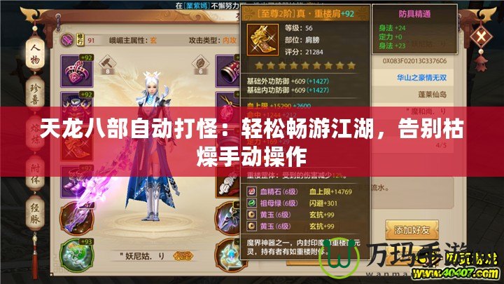 天龍八部自動打怪：輕松暢游江湖，告別枯燥手動操作