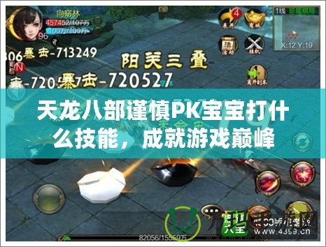 天龍八部謹慎PK寶寶打什么技能，成就游戲巔峰