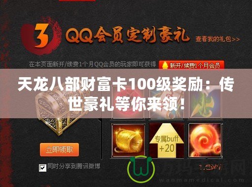 天龍八部財富卡100級獎勵：傳世豪禮等你來領(lǐng)！