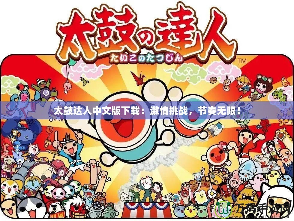 太鼓達人中文版下載：激情挑戰，節奏無限！