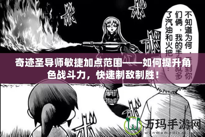 奇跡圣導師敏捷加點范圍——如何提升角色戰斗力，快速制敵制勝！