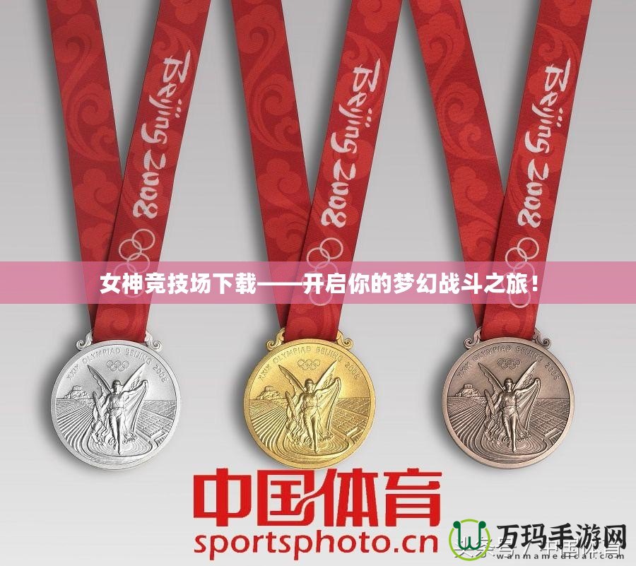 女神競技場下載——開啟你的夢幻戰斗之旅！