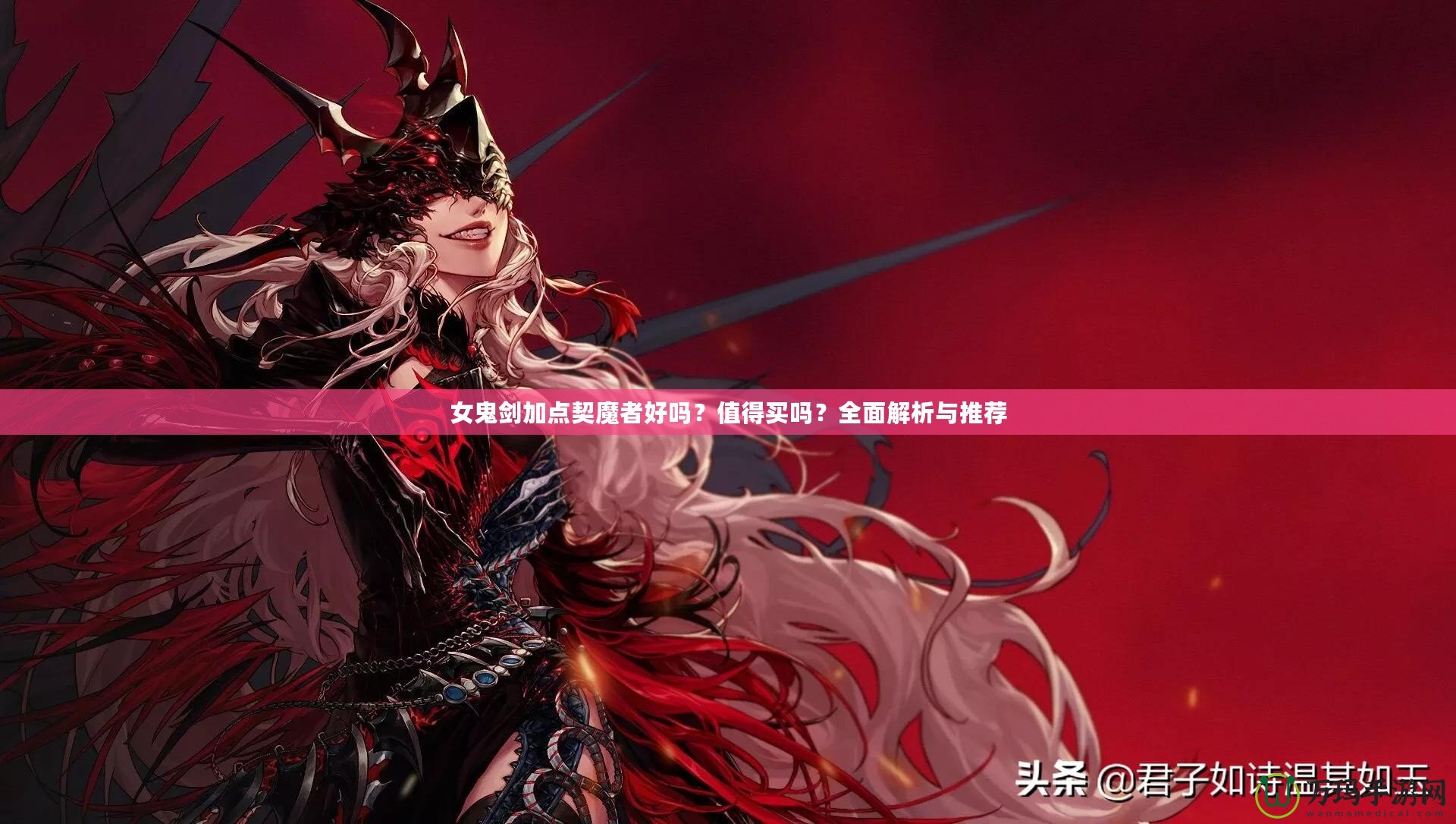 女鬼劍加點契魔者好嗎？值得買嗎？全面解析與推薦