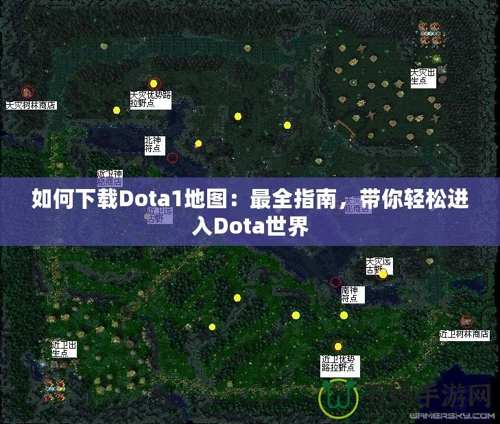 如何下載Dota1地圖：最全指南，帶你輕松進入Dota世界