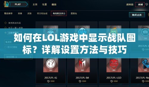 如何在LOL游戲中顯示戰隊圖標？詳解設置方法與技巧