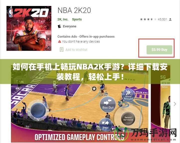如何在手機(jī)上暢玩NBA2K手游？詳細(xì)下載安裝教程，輕松上手！