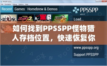 如何找到PPSSPP怪物獵人存檔位置，快速恢復你的游戲進度