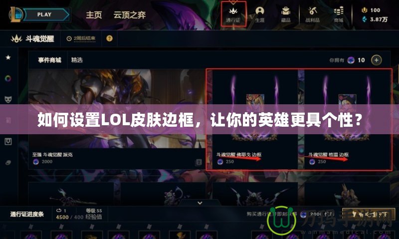 如何設置LOL皮膚邊框，讓你的英雄更具個性？