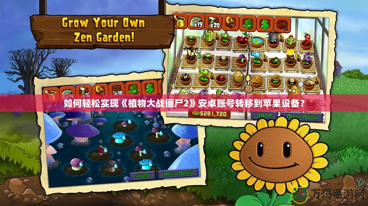 如何輕松實現《植物大戰僵尸2》安卓賬號轉移到蘋果設備？