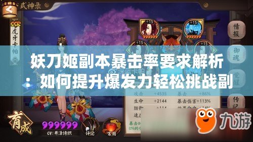 妖刀姬副本暴擊率要求解析：如何提升爆發力輕松挑戰副本！