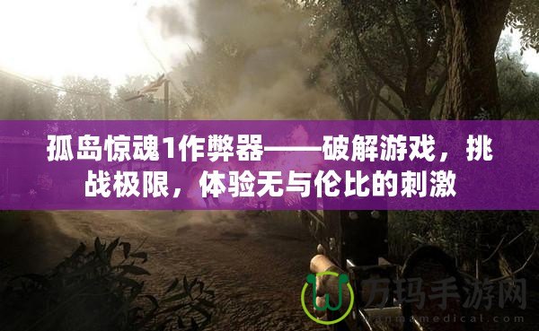 孤島驚魂1作弊器——破解游戲，挑戰極限，體驗無與倫比的刺激