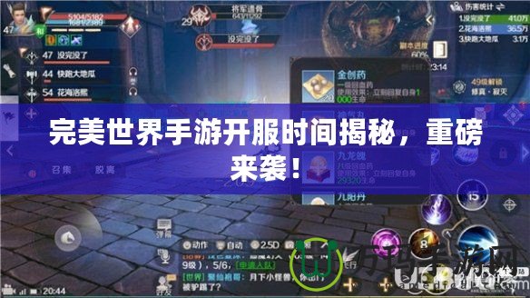完美世界手游開服時間揭秘，重磅來襲！