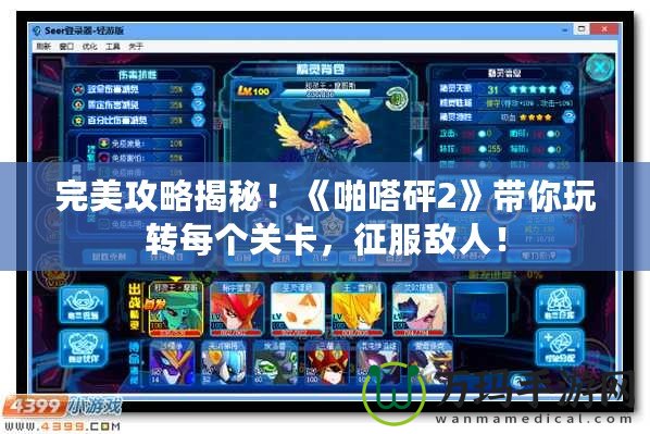 完美攻略揭秘！《啪嗒砰2》帶你玩轉每個關卡，征服敵人！