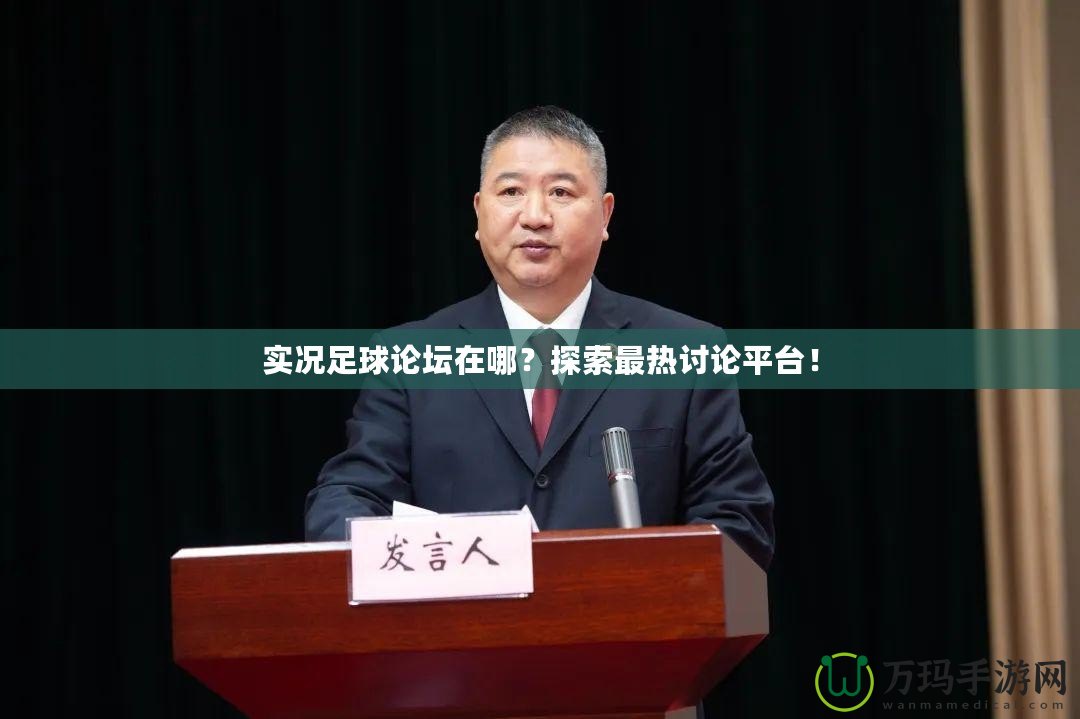 實況足球論壇在哪？探索最熱討論平臺！