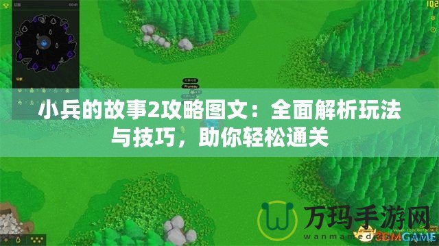 小兵的故事2攻略圖文：全面解析玩法與技巧，助你輕松通關(guān)