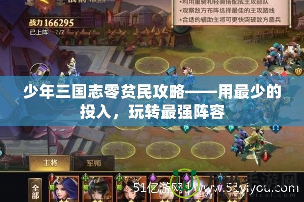 少年三國志零貧民攻略——用最少的投入，玩轉最強陣容