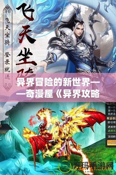 異界冒險的新世界——奇漫屋《異界攻略系統》漫畫帶你感受不一樣的熱血之旅