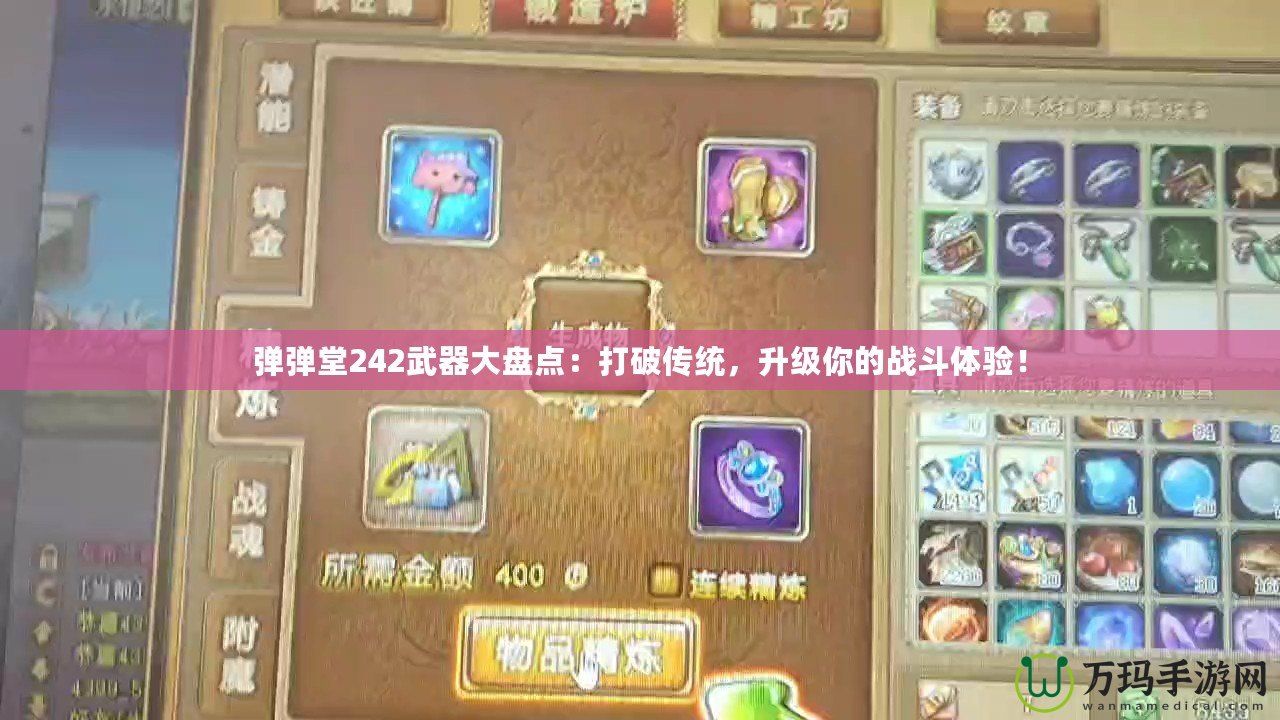 彈彈堂242武器大盤點：打破傳統，升級你的戰斗體驗！