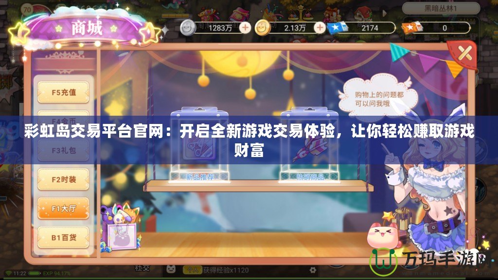 彩虹島交易平臺官網：開啟全新游戲交易體驗，讓你輕松賺取游戲財富