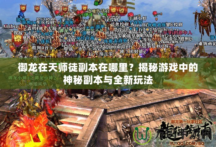 御龍在天師徒副本在哪里？揭秘游戲中的神秘副本與全新玩法