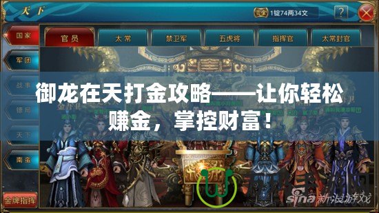 御龍在天打金攻略——讓你輕松賺金，掌控財富！
