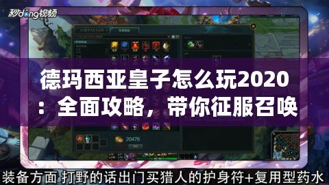 德瑪西亞皇子怎么玩2020：全面攻略，帶你征服召喚師峽谷！
