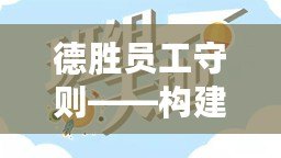 德勝員工守則——構建高效團隊文化，共同邁向成功的鑰匙