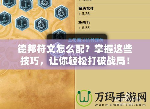 德邦符文怎么配？掌握這些技巧，讓你輕松打破戰局！