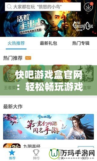 快吧游戲盒官網：輕松暢玩游戲，開啟全新游戲體驗