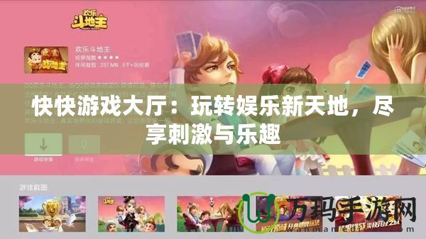 快快游戲大廳：玩轉娛樂新天地，盡享刺激與樂趣