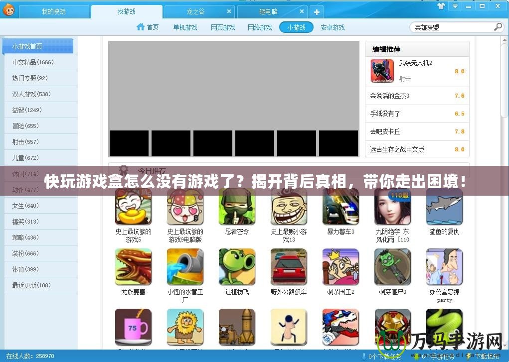 快玩游戲盒怎么沒有游戲了？揭開背后真相，帶你走出困境！