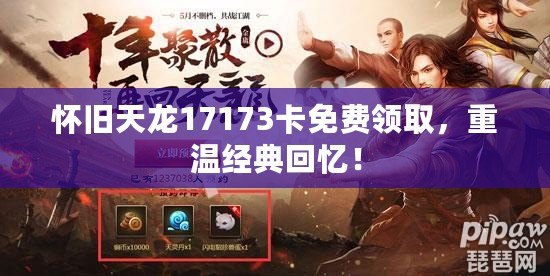 懷舊天龍17173卡免費領取，重溫經典回憶！