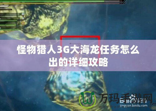 怪物獵人3G大海龍任務怎么出的詳細攻略