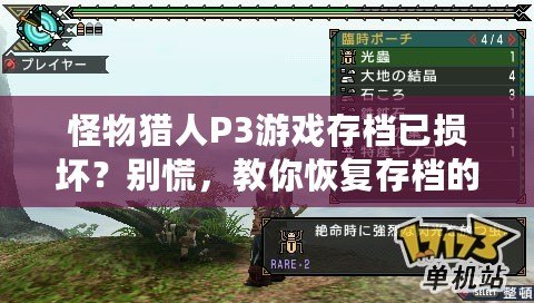 怪物獵人P3游戲存檔已損壞？別慌，教你恢復存檔的完美技巧！