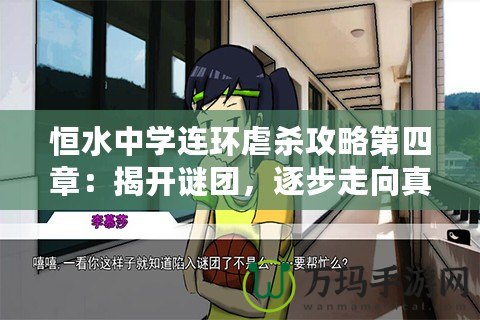 恒水中學(xué)連環(huán)虐殺攻略第四章：揭開(kāi)謎團(tuán)，逐步走向真相