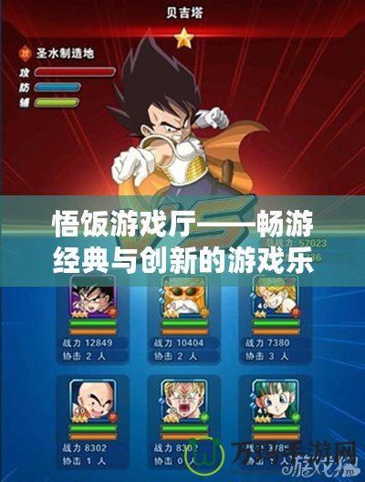悟飯游戲廳——暢游經典與創新的游戲樂園