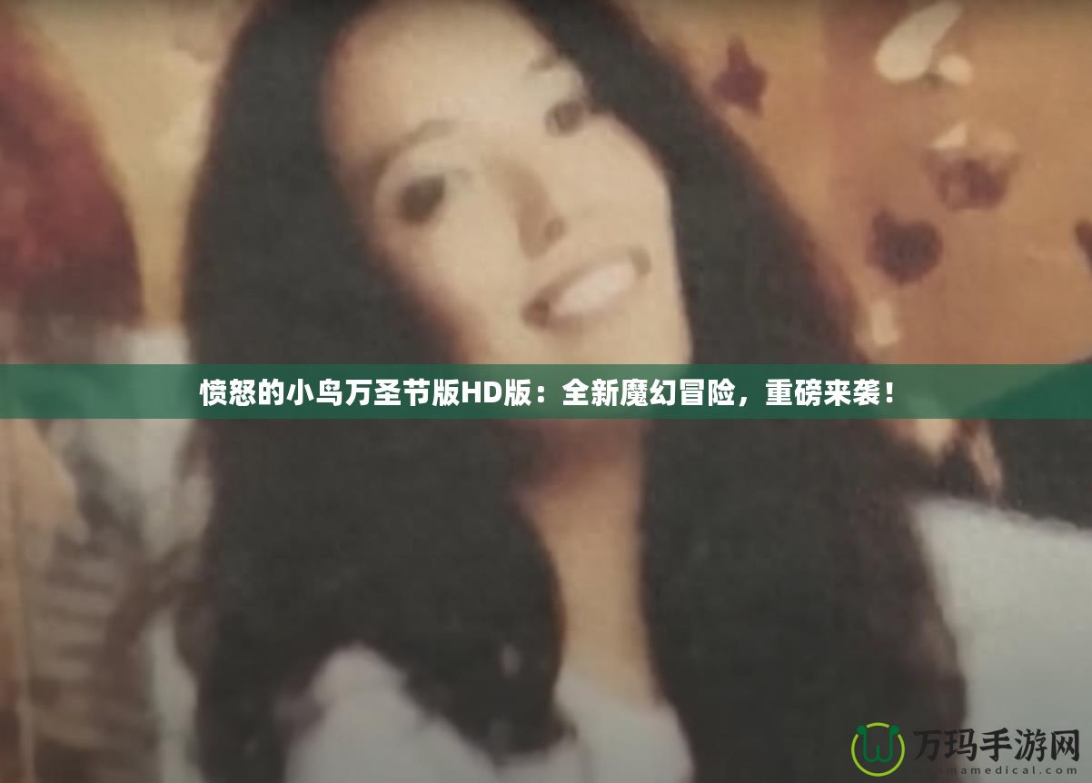 憤怒的小鳥萬圣節版HD版：全新魔幻冒險，重磅來襲！