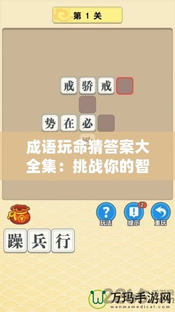 成語玩命猜答案大全集：挑戰你的智慧與成語知識極限！