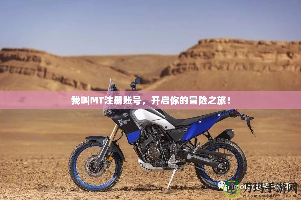 我叫MT注冊賬號，開啟你的冒險之旅！