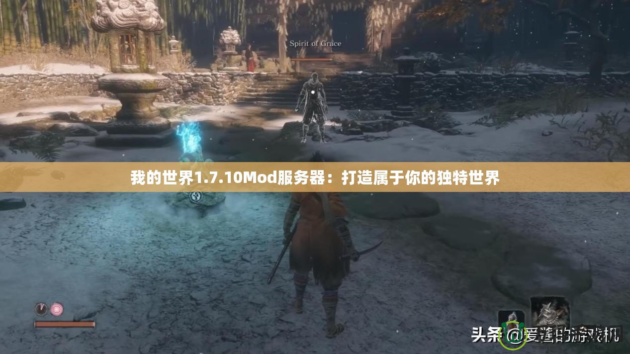 我的世界1.7.10Mod服務器：打造屬于你的獨特世界