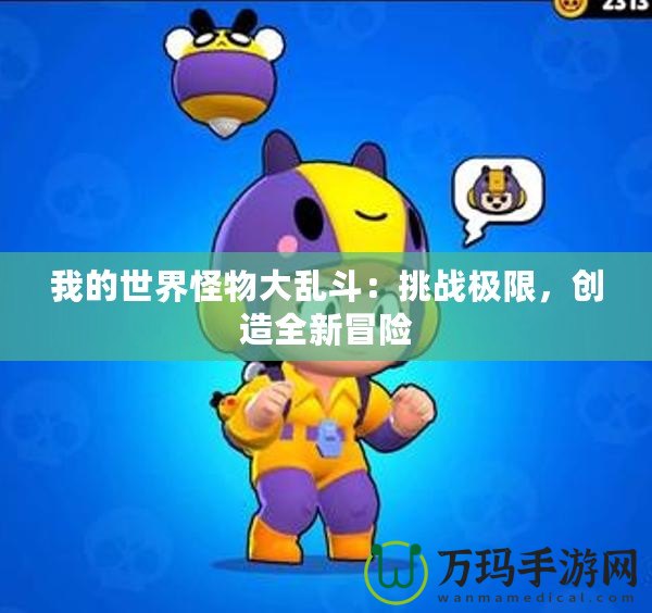 我的世界怪物大亂斗：挑戰極限，創造全新冒險
