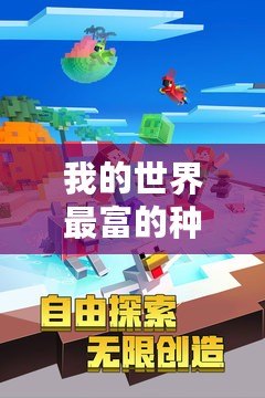 我的世界最富的種子手機版2021，探索極致財富的奇妙世界！