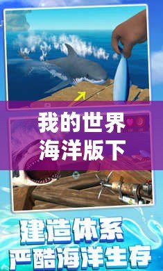 我的世界海洋版下載——探索無(wú)盡深海，開啟屬于你的海洋冒險(xiǎn)