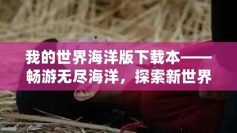 我的世界海洋版下載本——暢游無盡海洋，探索新世界