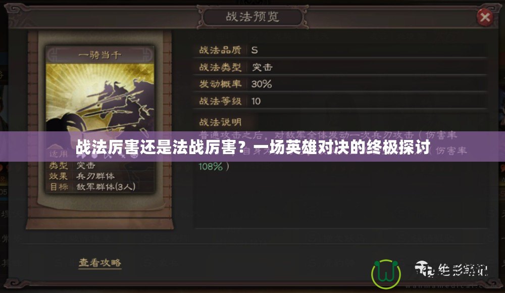 戰(zhàn)法厲害還是法戰(zhàn)厲害？一場英雄對決的終極探討