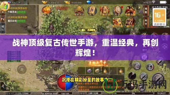 戰神頂級復古傳世手游，重溫經典，再創輝煌！