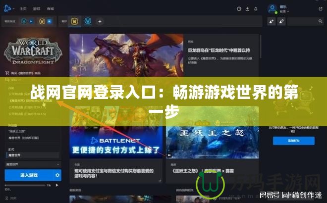 戰網官網登錄入口：暢游游戲世界的第一步