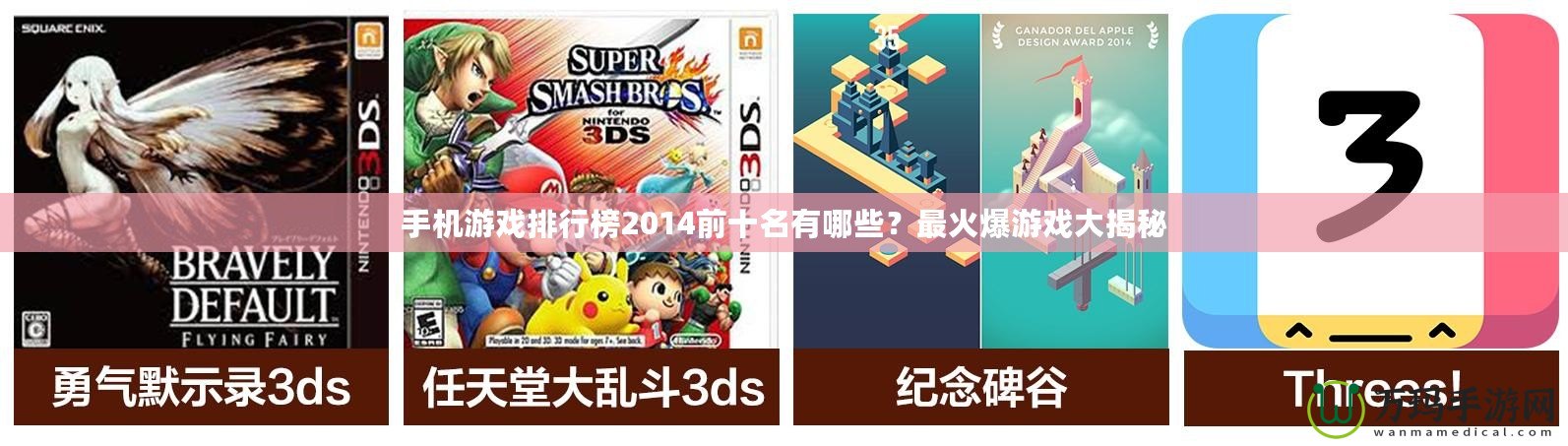 手機游戲排行榜2014前十名有哪些？最火爆游戲大揭秘